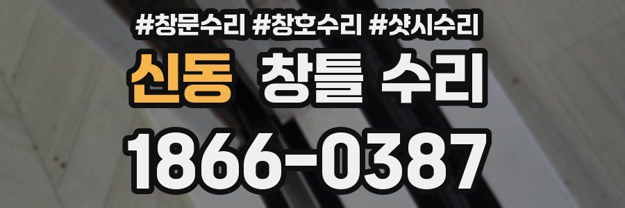 신동 창틀 수리