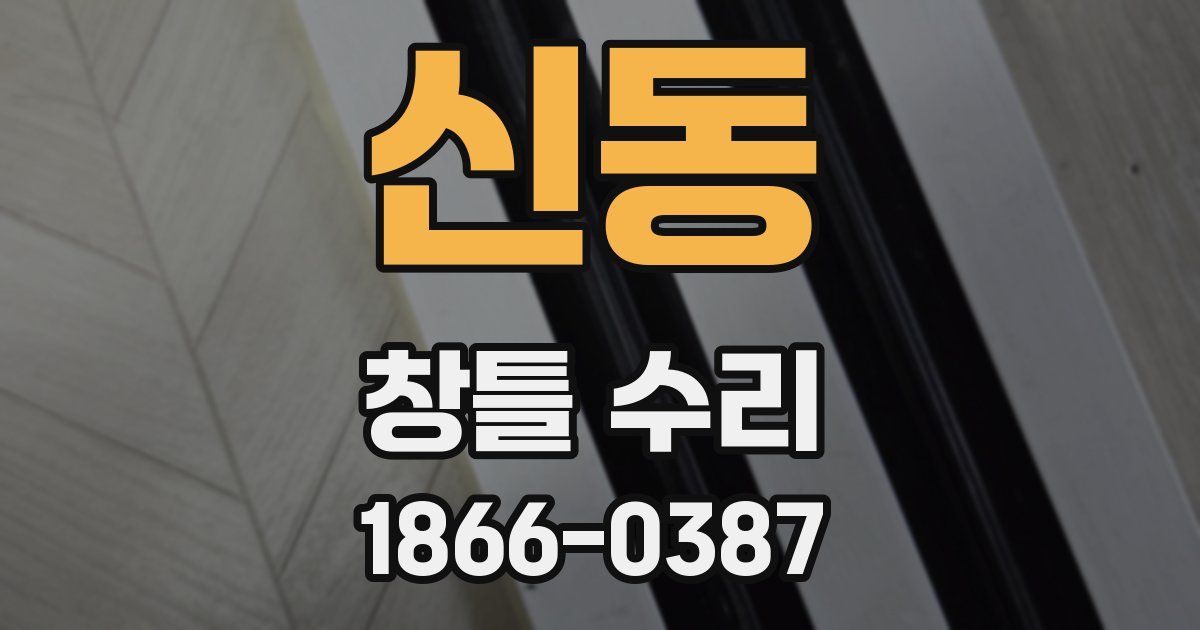 신동 창틀 수리