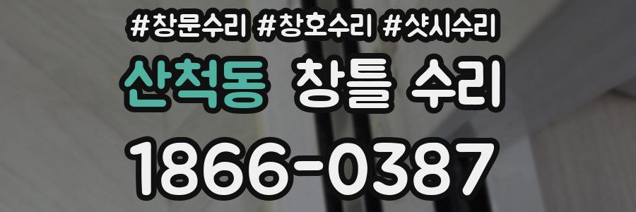 산척동 창틀 수리