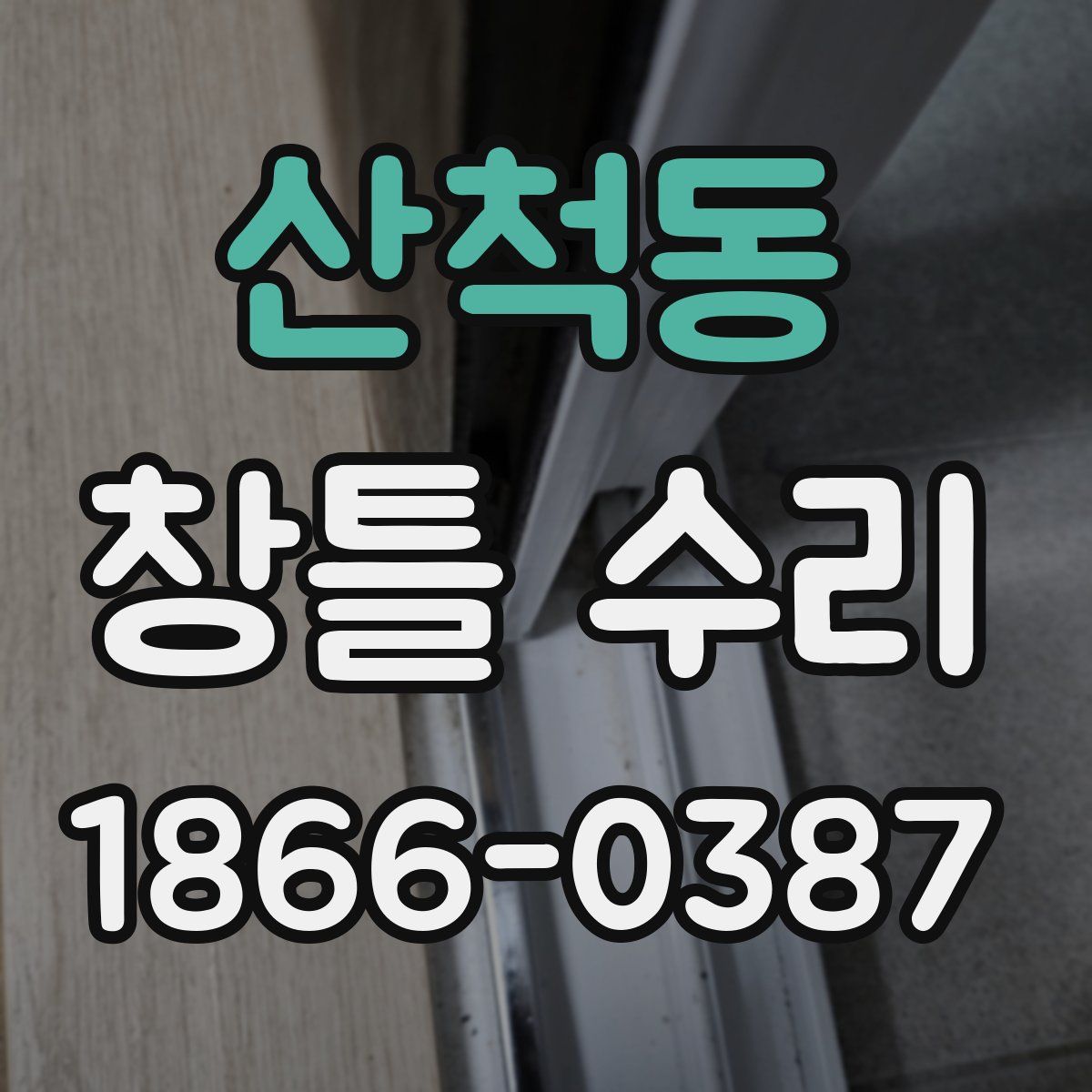 산척동 창틀 수리