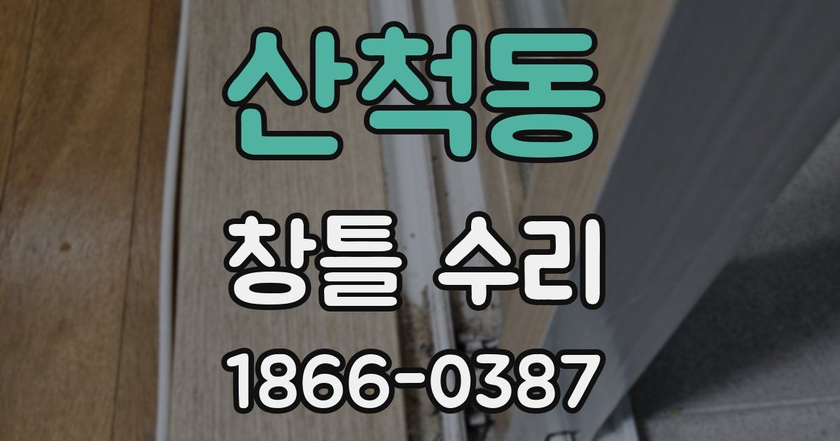 산척동 창틀 수리