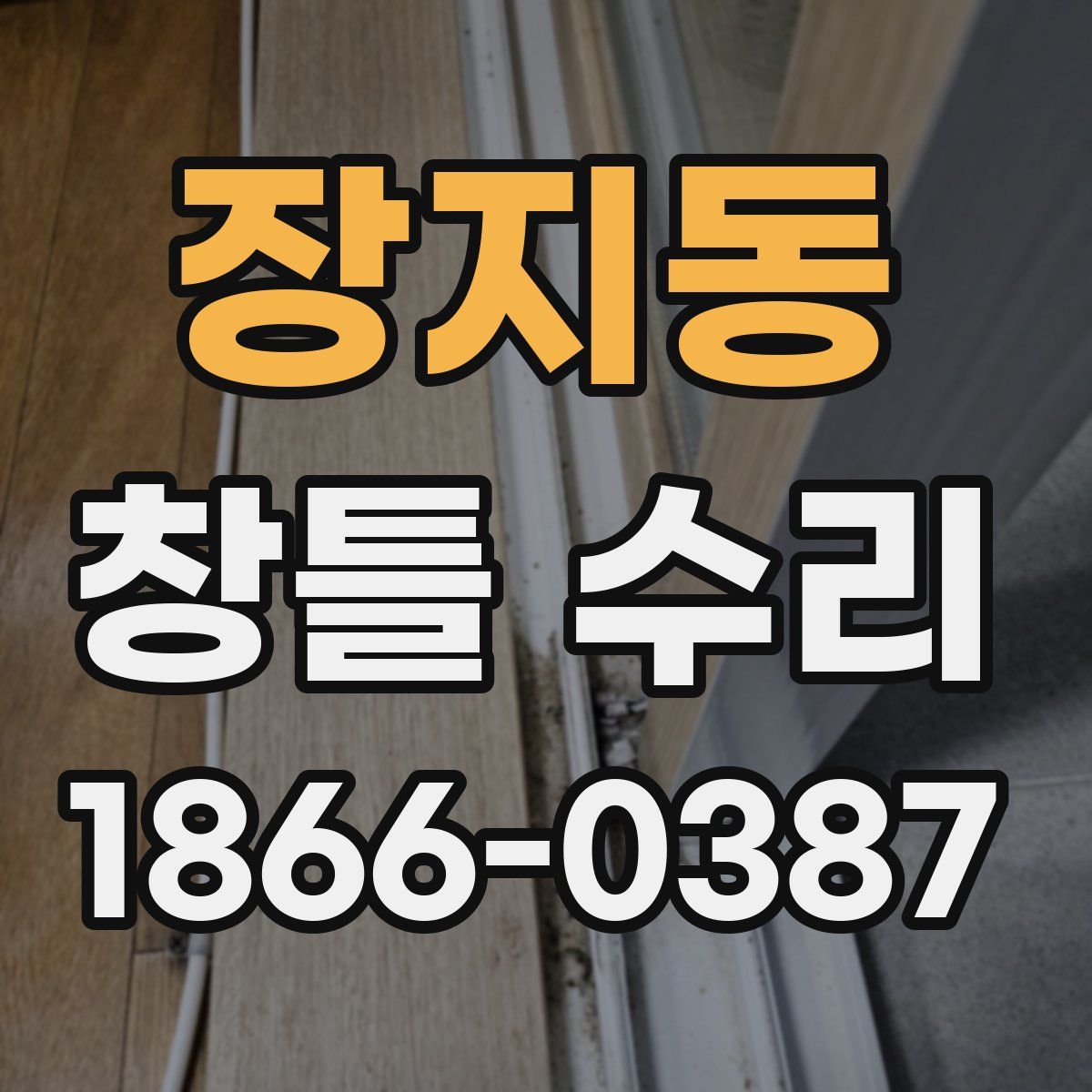장지동 창틀 수리