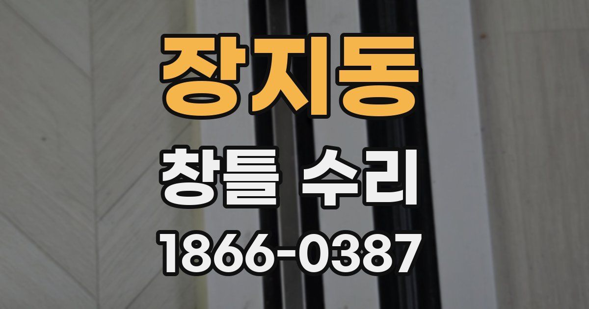 장지동 창틀 수리