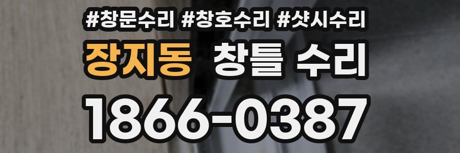 장지동 창틀 수리