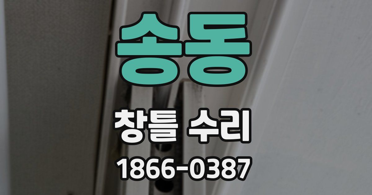 송동 창틀 수리