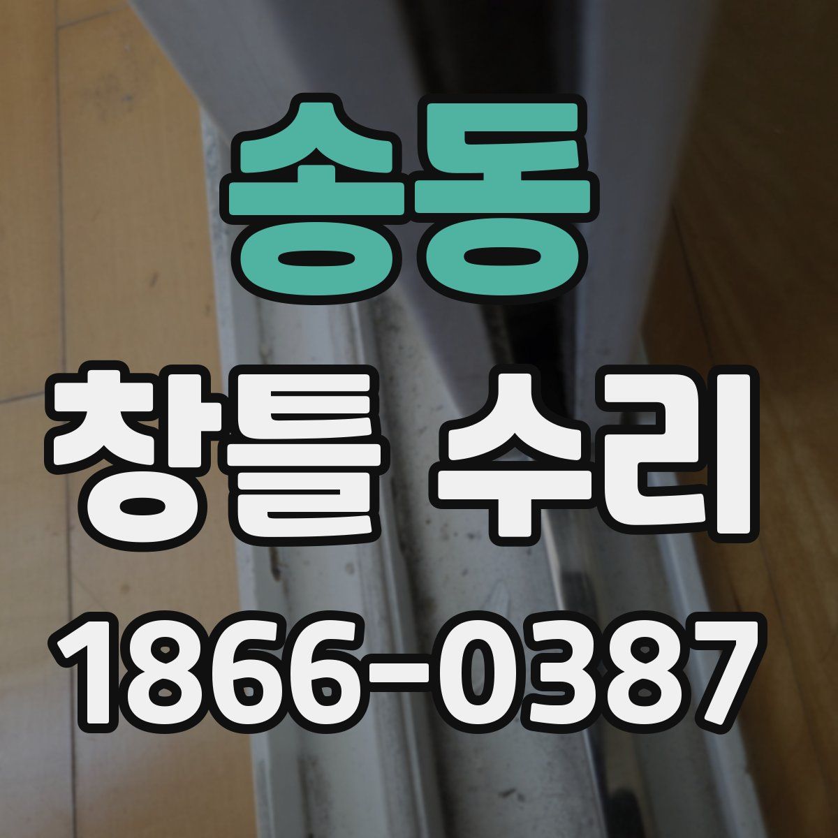 송동 창틀 수리