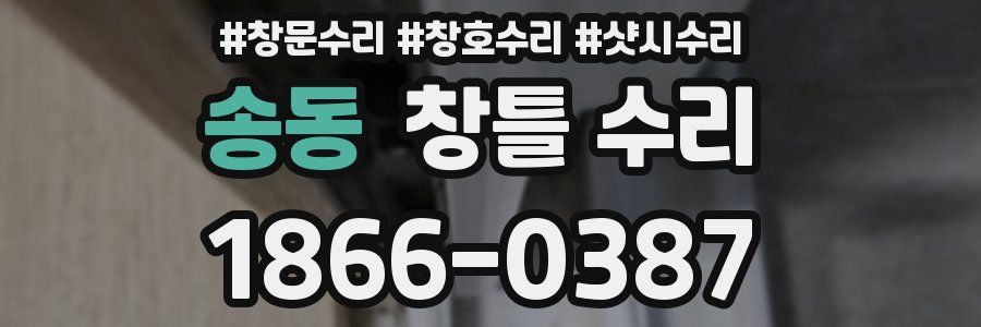 송동 창틀 수리