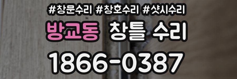 방교동 창틀 수리