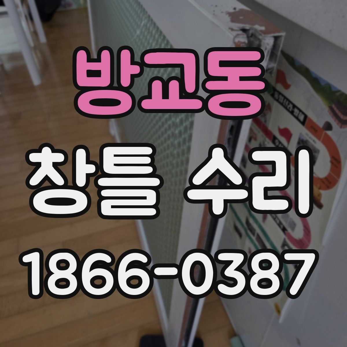 방교동 창틀 수리