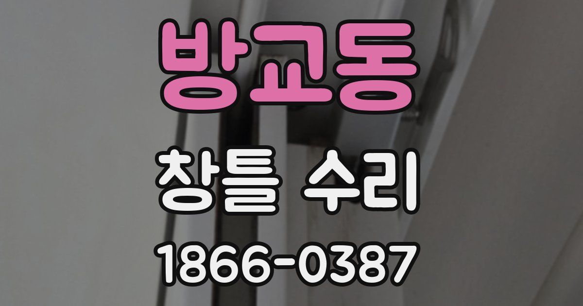 방교동 창틀 수리