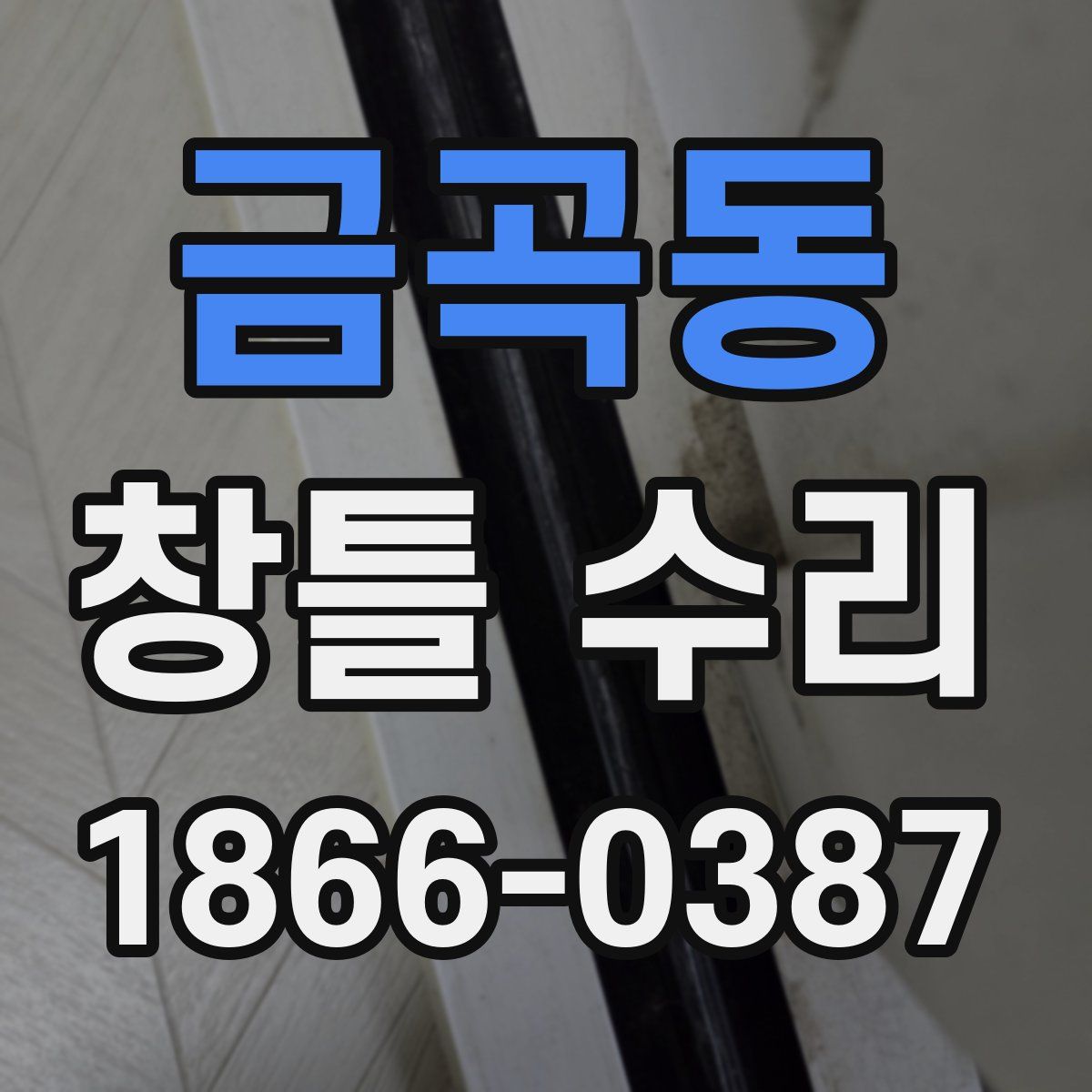 금곡동 창틀 수리