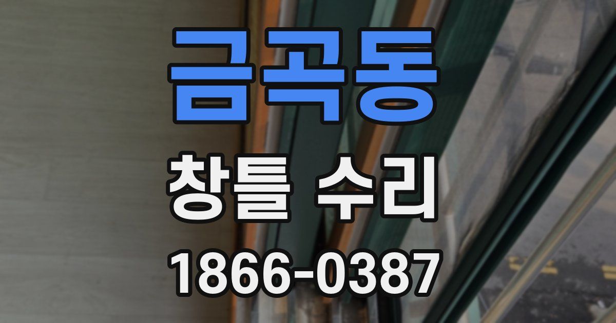 금곡동 창틀 수리