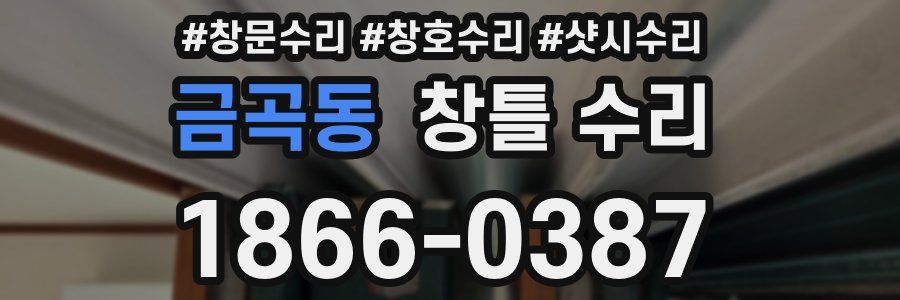 금곡동 창틀 수리