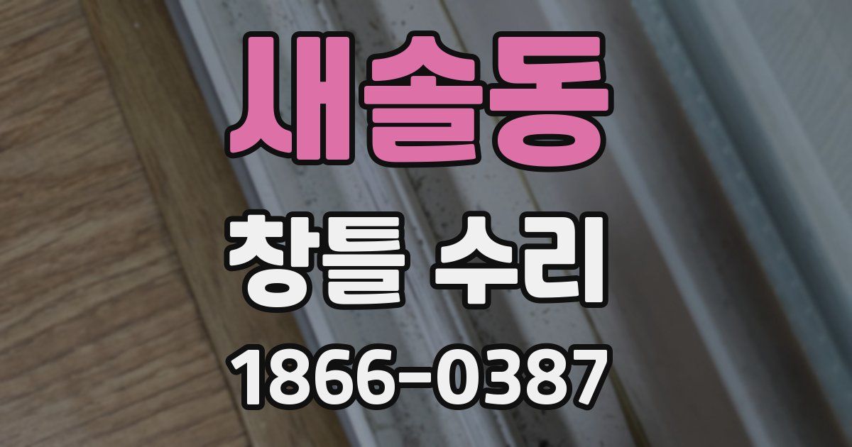 새솔동 창틀 수리
