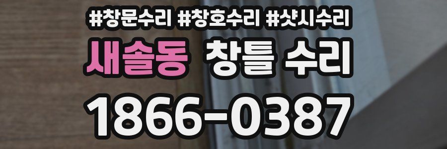 새솔동 창틀 수리