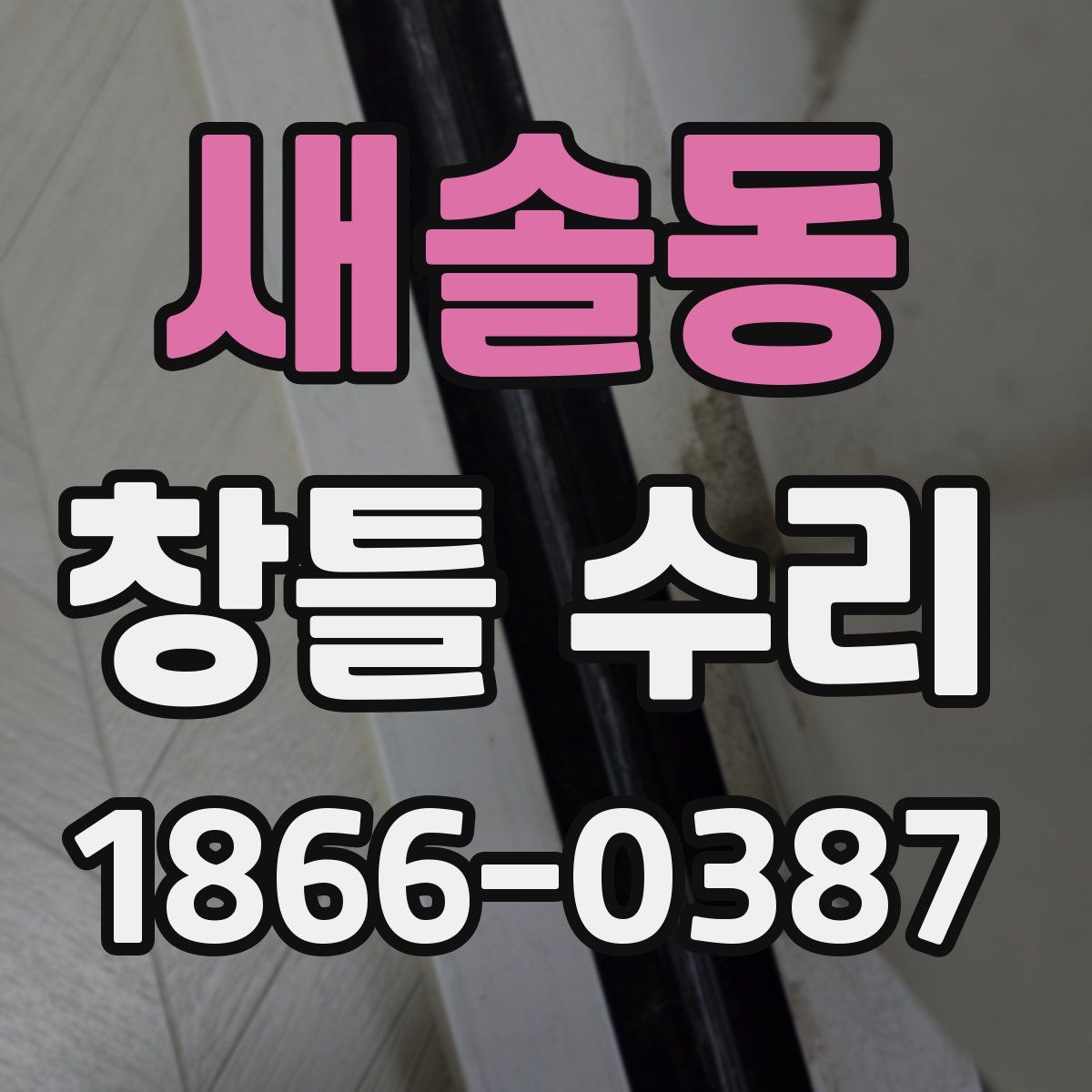 새솔동 창틀 수리