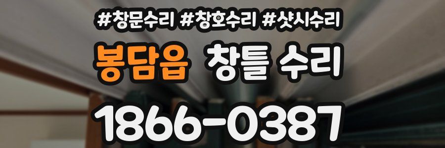 봉담읍 창틀 수리