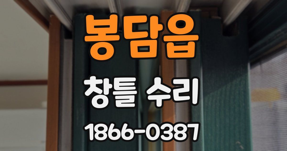 봉담읍 창틀 수리