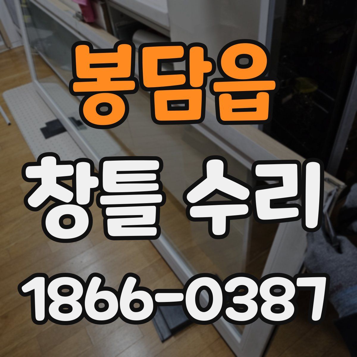 봉담읍 창틀 수리
