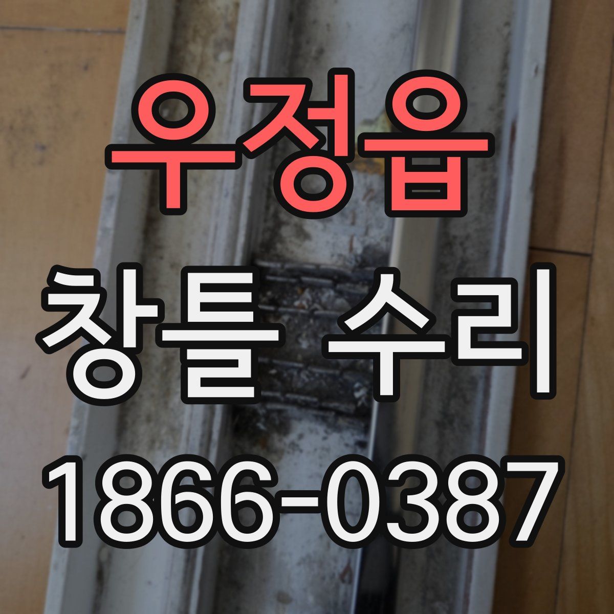 우정읍 창틀 수리