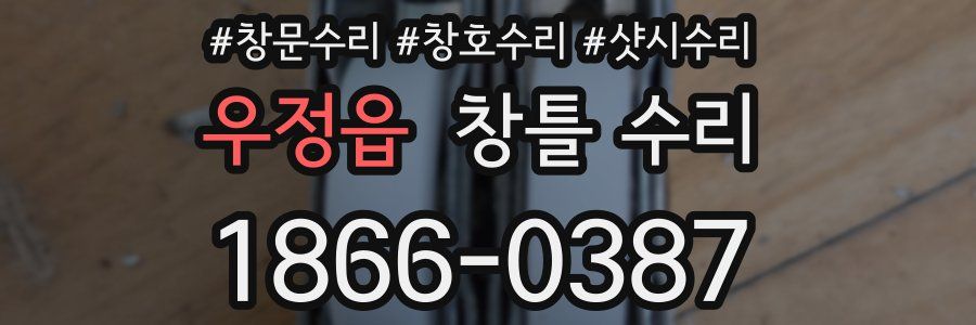 우정읍 창틀 수리