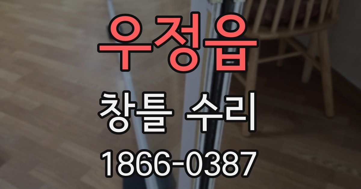 우정읍 창틀 수리