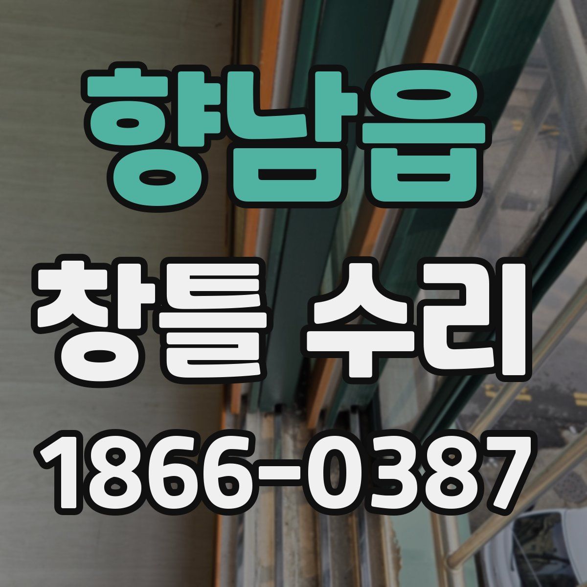 향남읍 창틀 수리
