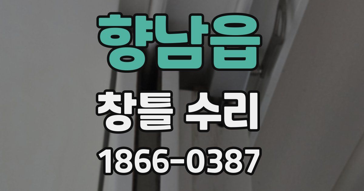 향남읍 창틀 수리