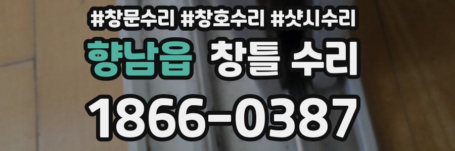 향남읍 창틀 수리