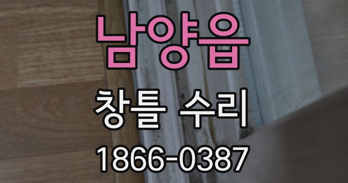 남양읍 창틀 수리