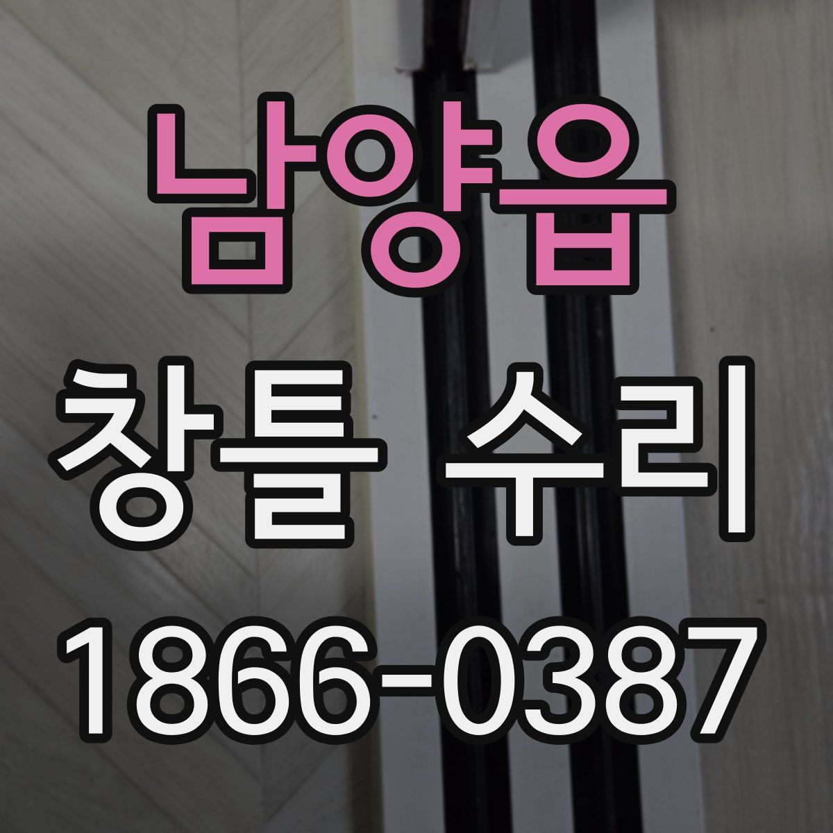남양읍 창틀 수리