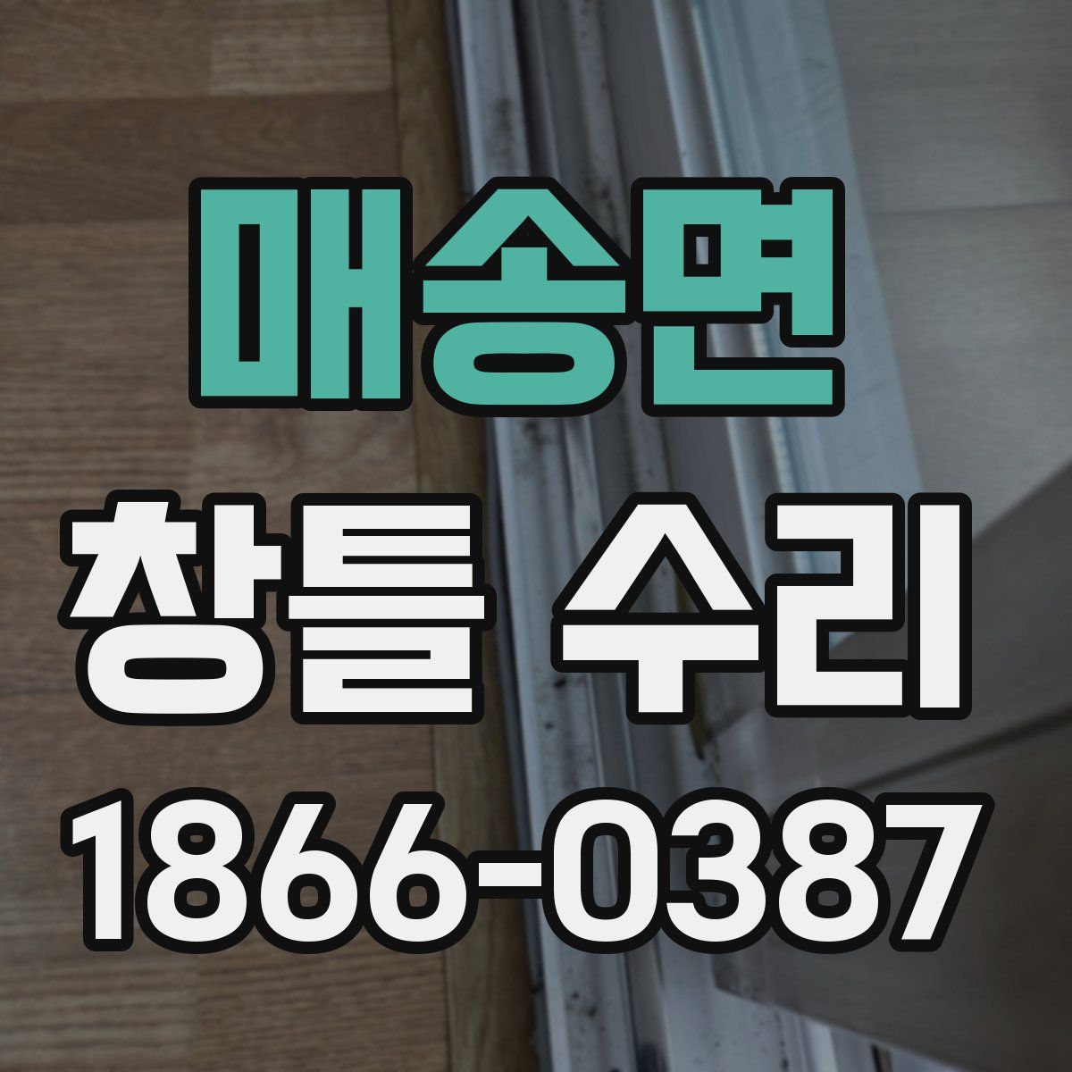 매송면 창틀 수리