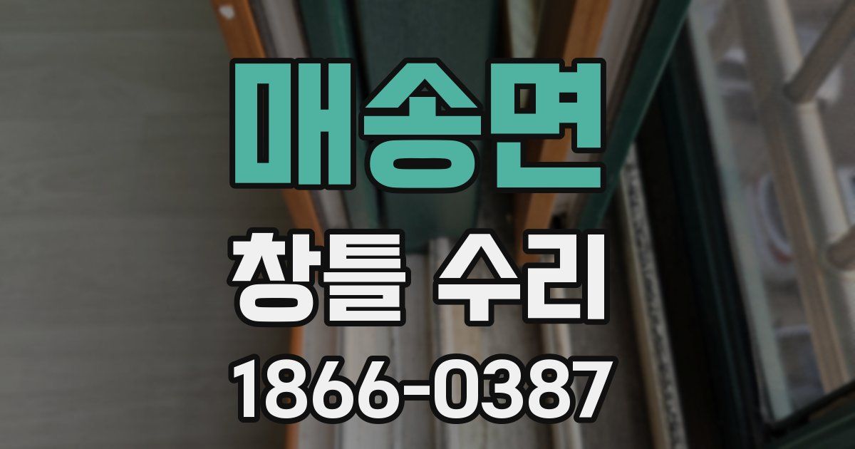 매송면 창틀 수리