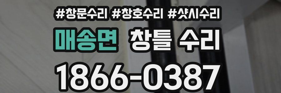 매송면 창틀 수리