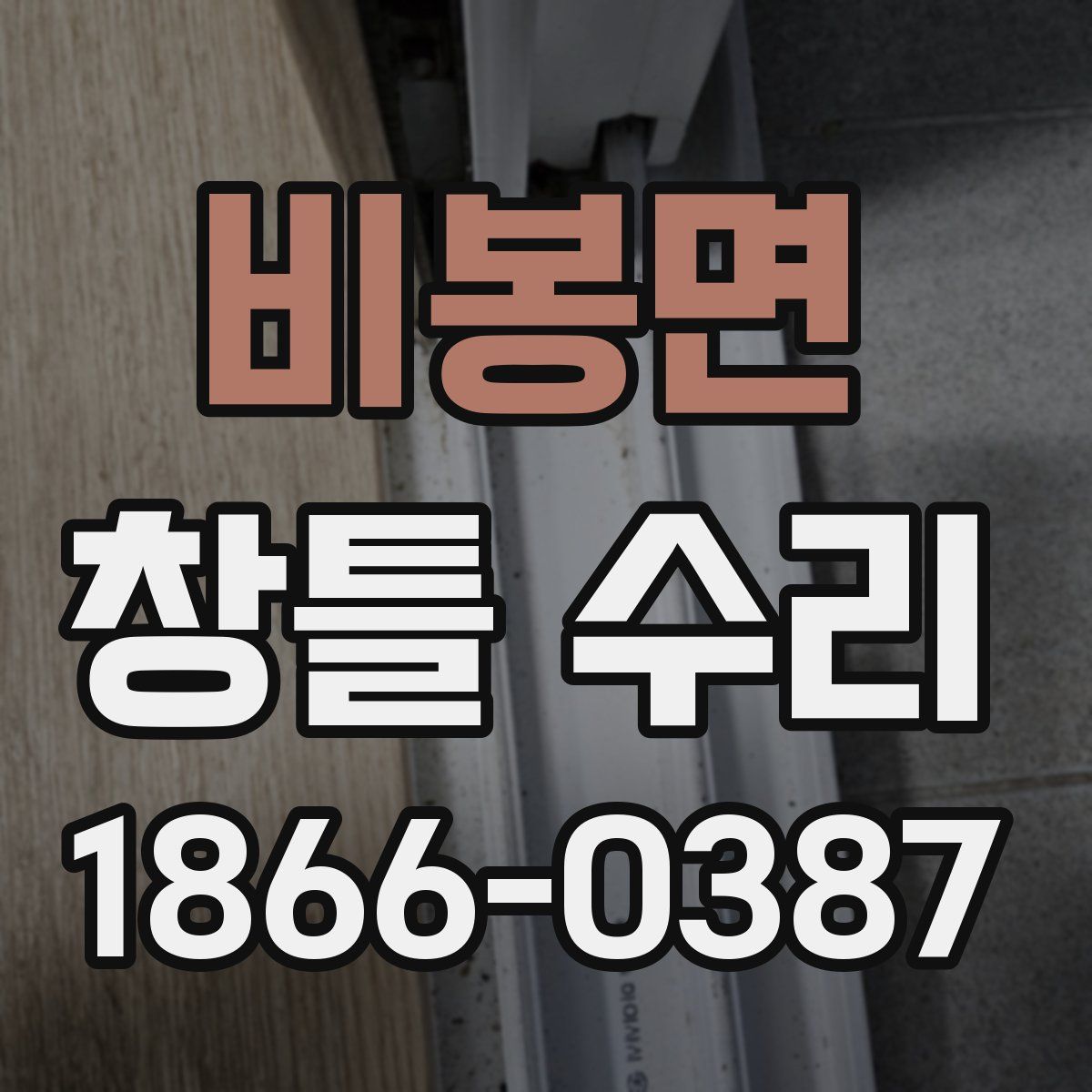 비봉면 창틀 수리