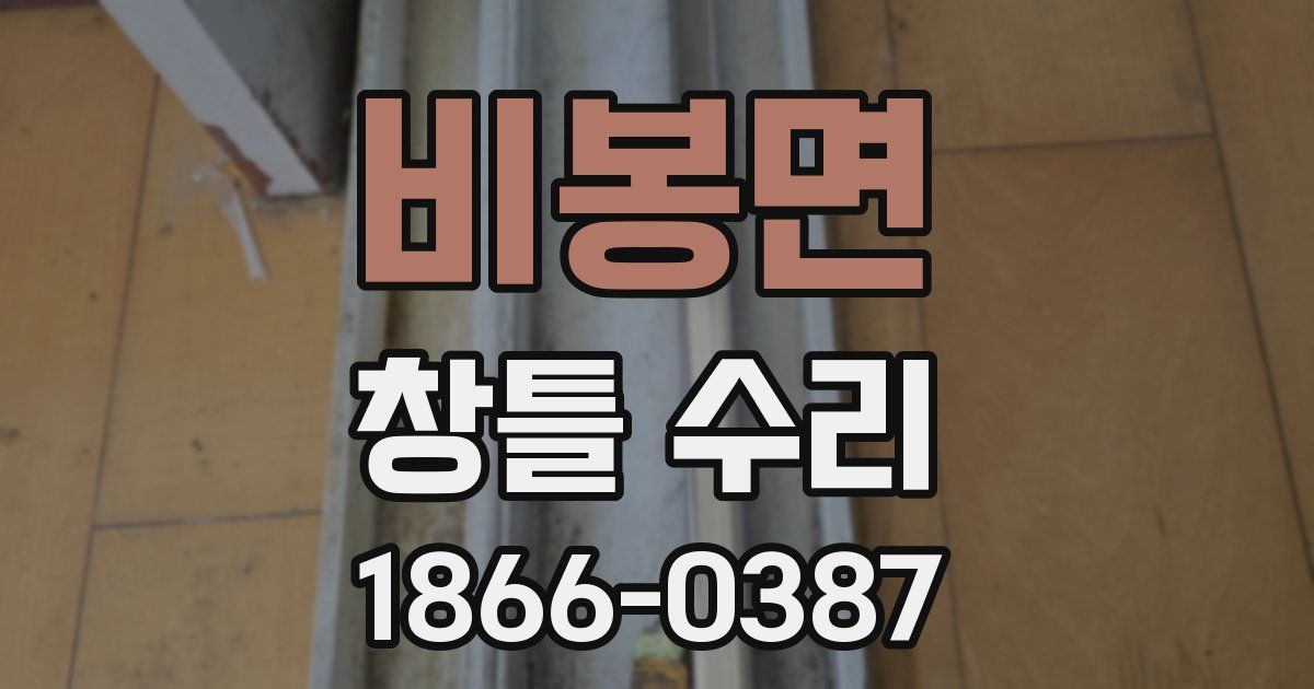 비봉면 창틀 수리