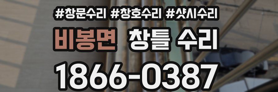 비봉면 창틀 수리