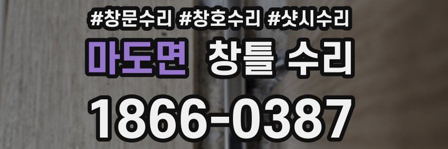 마도면 창틀 수리