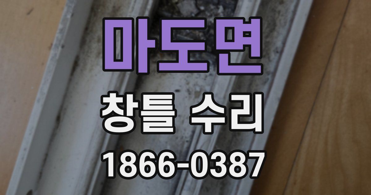 마도면 창틀 수리