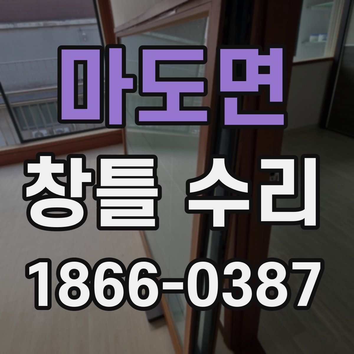 마도면 창틀 수리