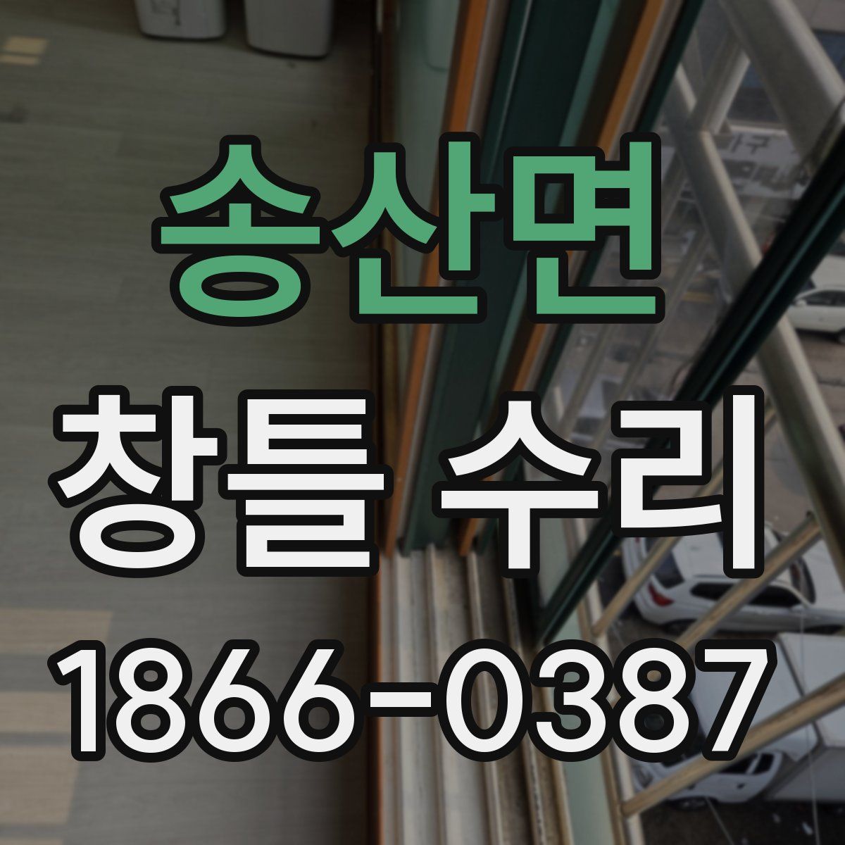 송산면 창틀 수리