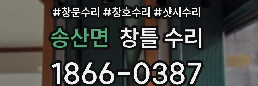 송산면 창틀 수리