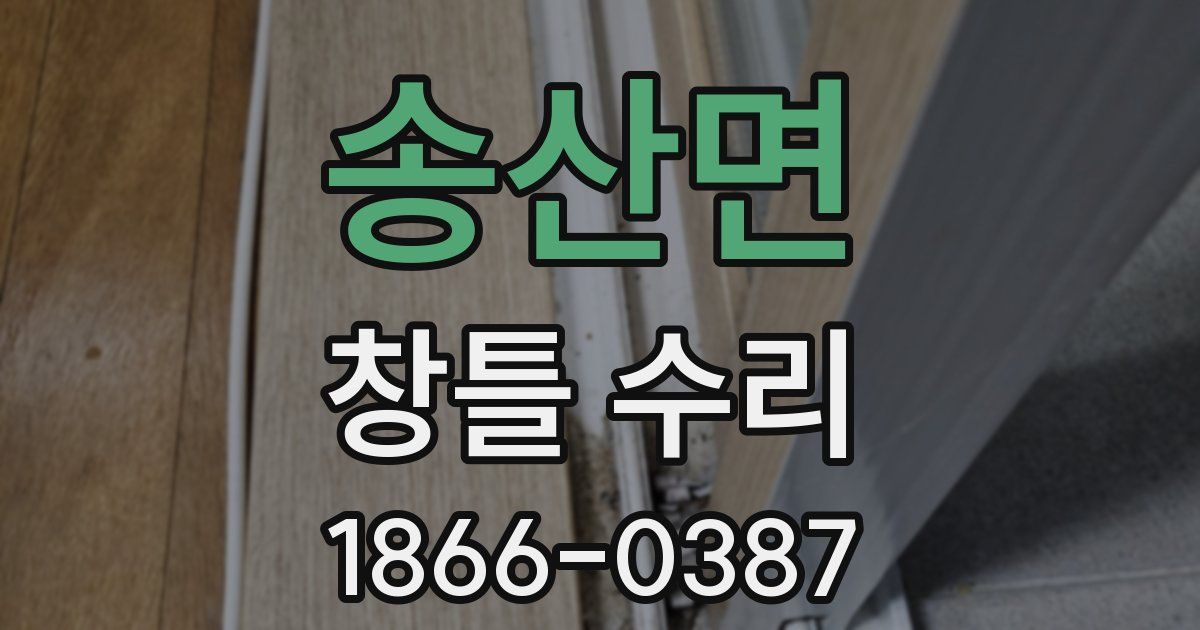 송산면 창틀 수리