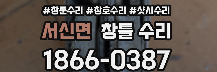 서신면 창틀 수리
