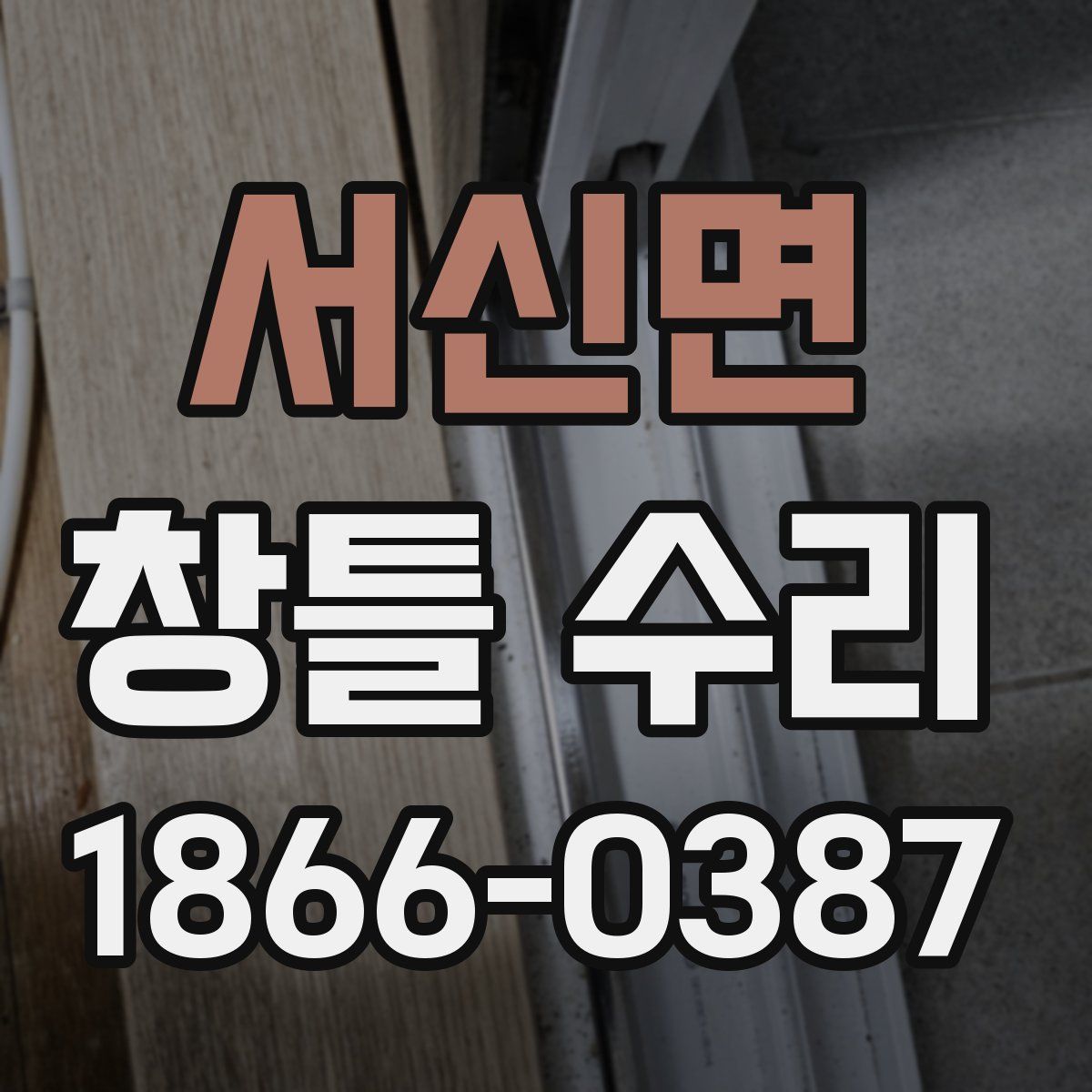 서신면 창틀 수리
