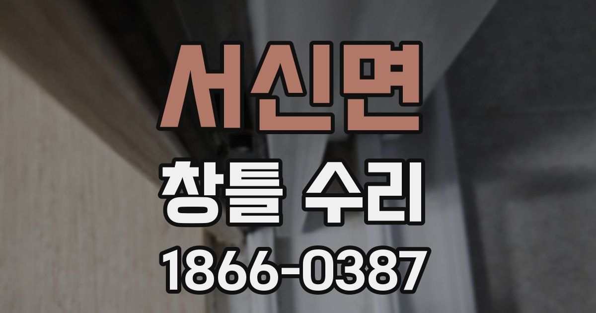 서신면 창틀 수리