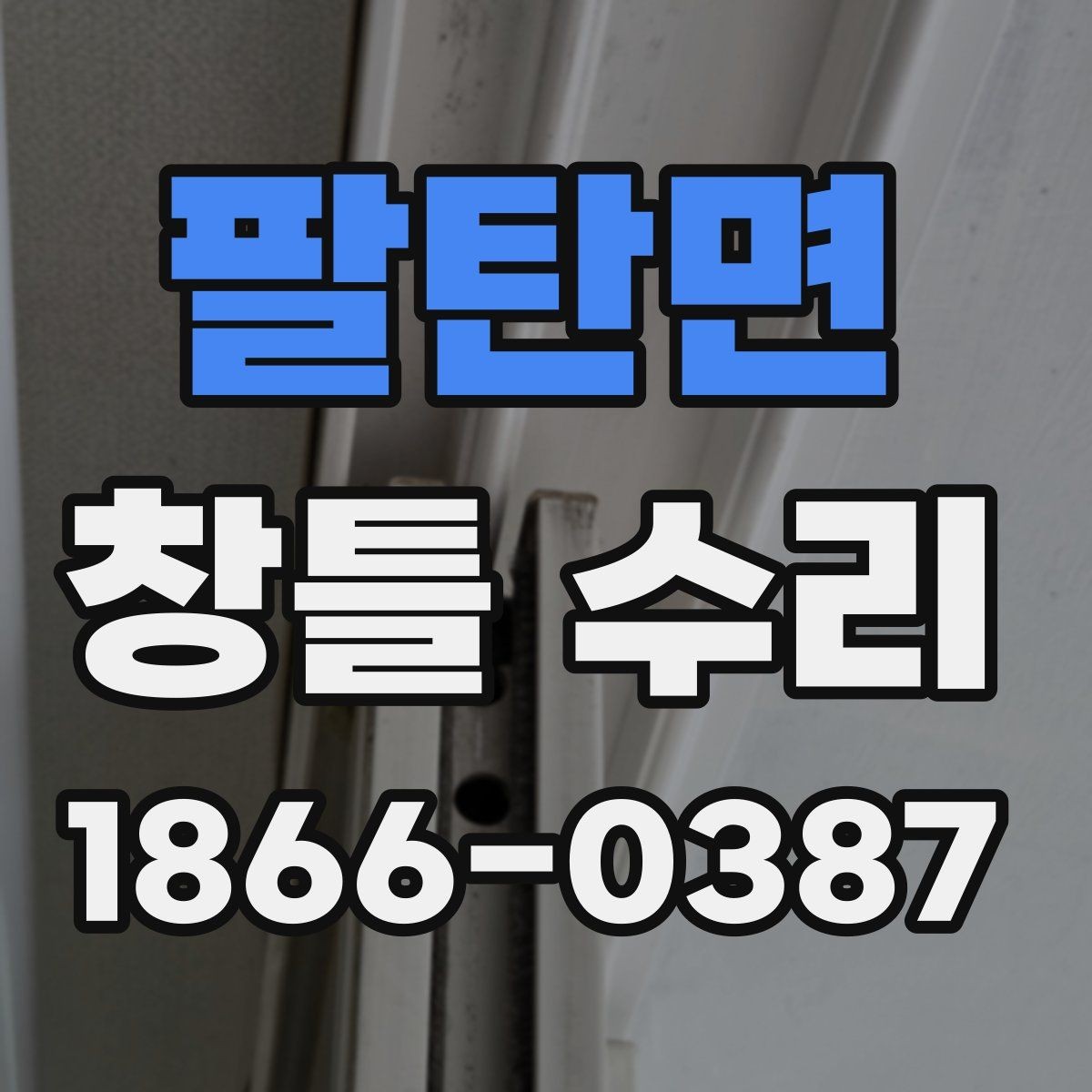 팔탄면 창틀 수리 후 소음이 줄었는지 확인하는 법