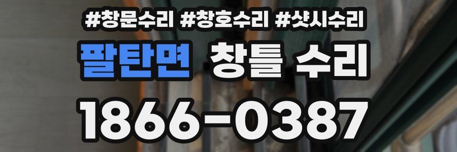팔탄면 창틀 수리