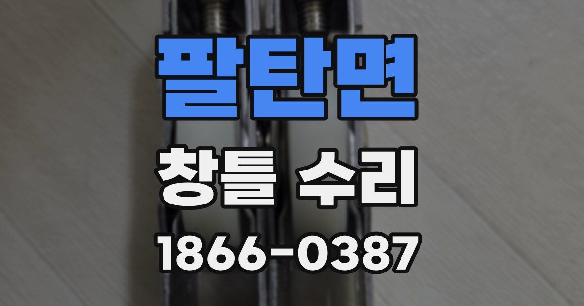 팔탄면 창틀 수리