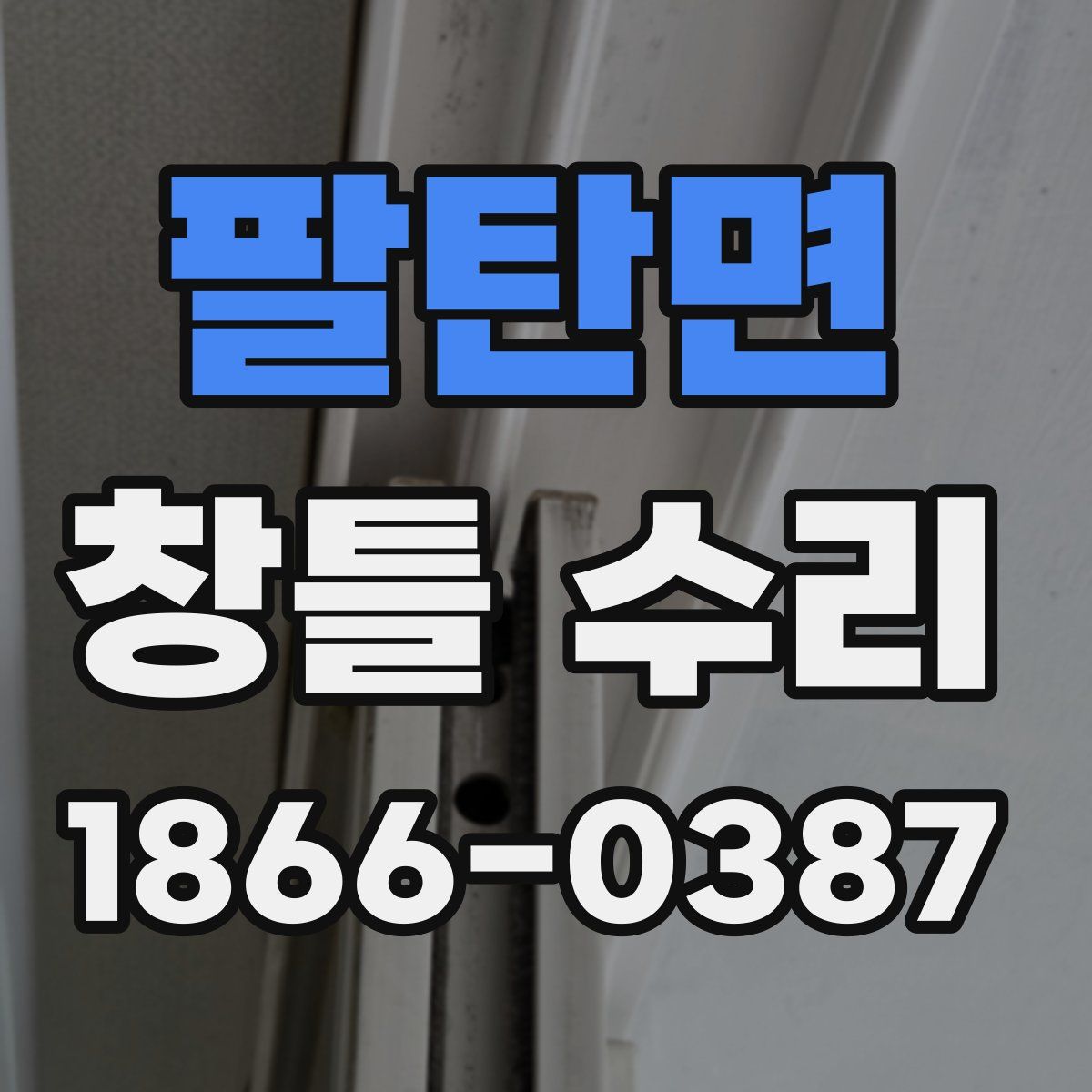 팔탄면 창틀 수리